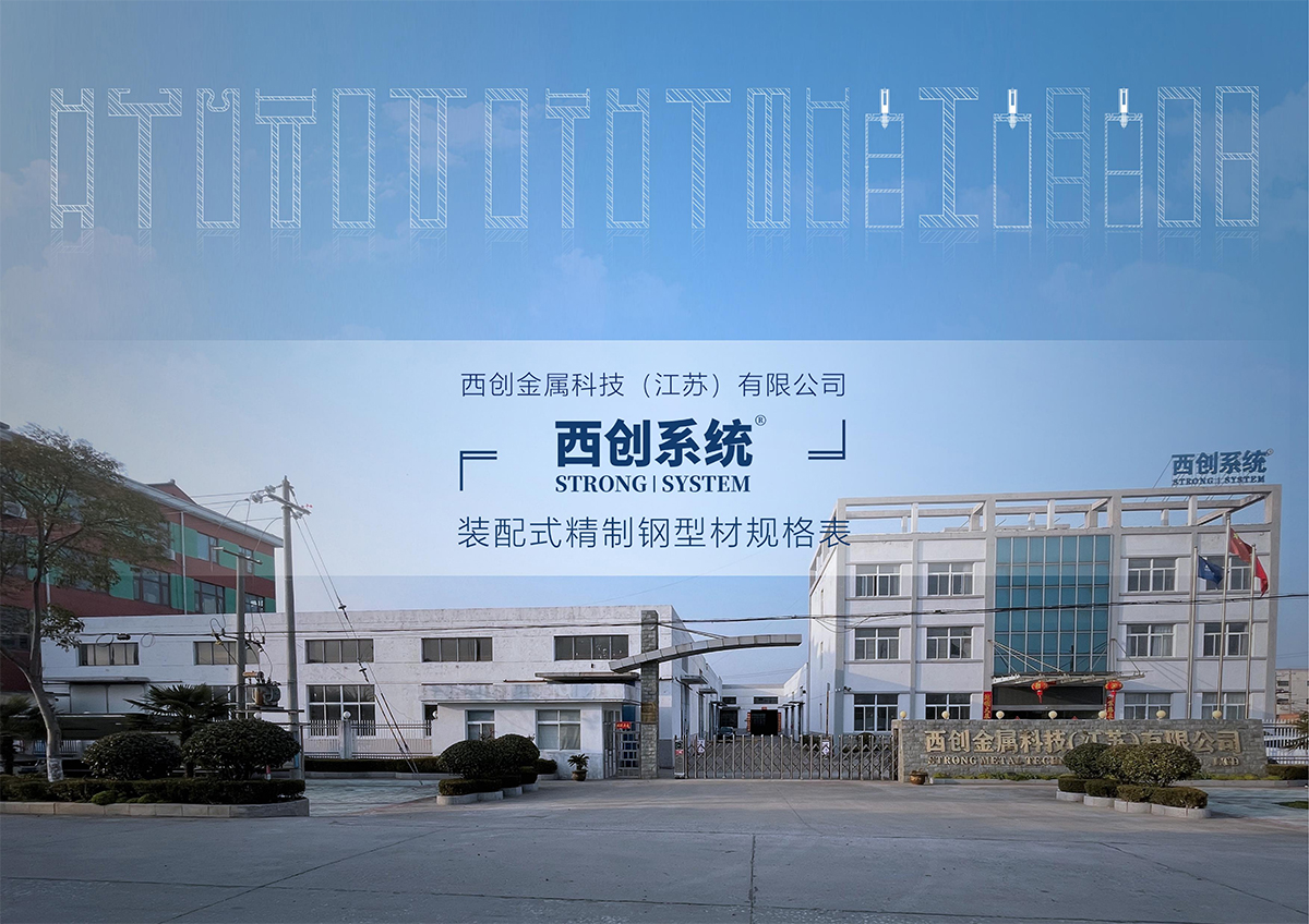 西創系統-裝配式精致鋼型材規格表