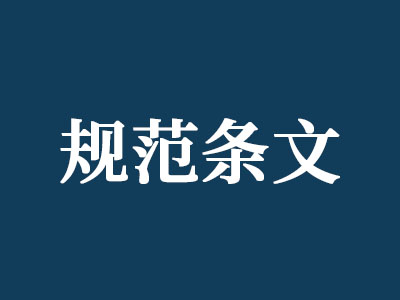《鋼結構通用規范》GB55006-2021將于2022年