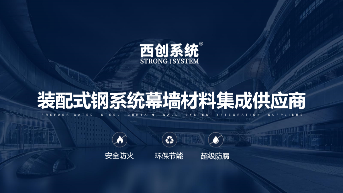 不只是省心！西創系統精制鋼型材整套解決方案