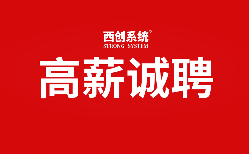 西創系統面向社會招聘，12類高薪崗位只等你來！