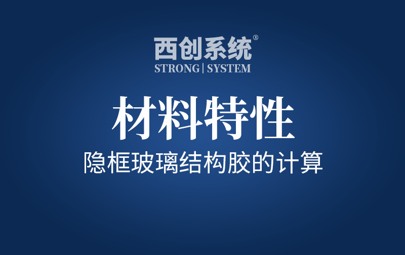 材料特性 | 隱框玻璃結構膠的計算
