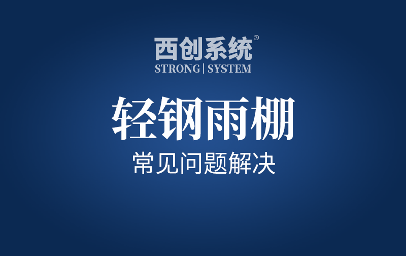 雨篷 | 輕鋼雨篷設計的常見問題及解決方案-西創系統