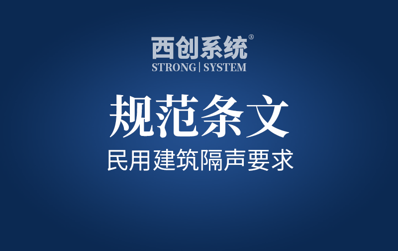 規范條文 | 民用建筑隔聲要求 - 西創系統