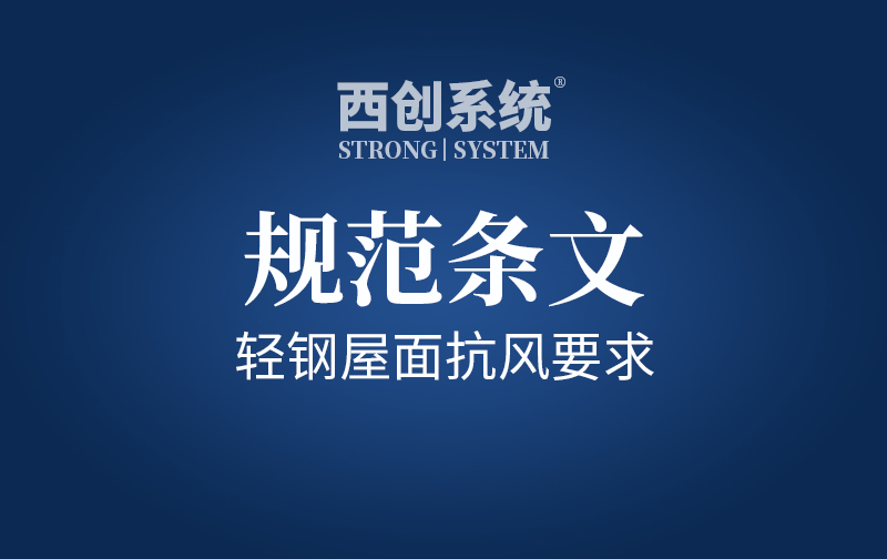 規范條文 | 輕鋼屋面抗風掀要求及分析 - 西創系統