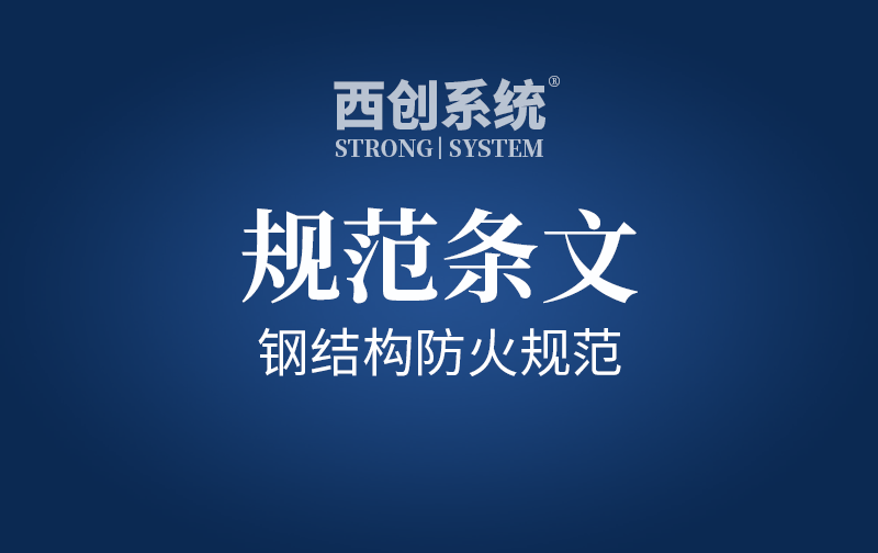 規范條文 | 建筑鋼結構防火規范