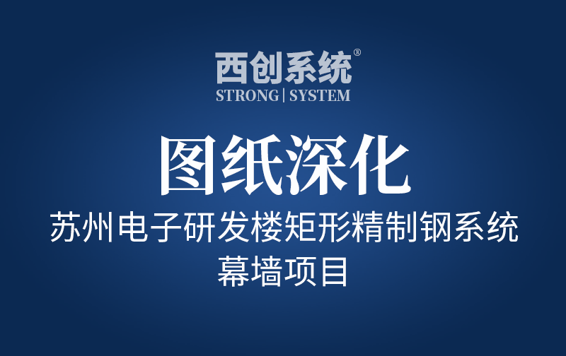 蘇州電子研發樓矩形精制鋼系統幕墻項目圖紙深化 - 西創系