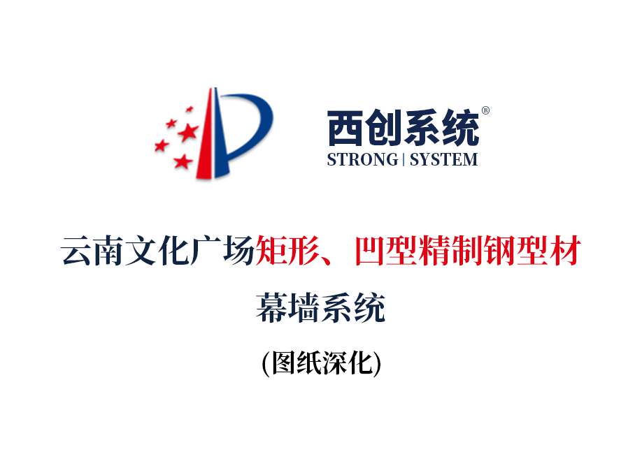 云南文化廣場精制鋼型材幕墻系統圖紙深化案例 - 西創系統