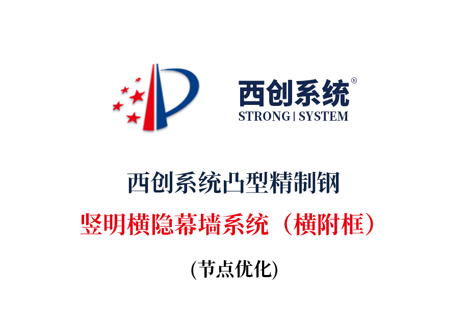 ?西創系統凸型精制鋼豎明橫隱幕墻系統