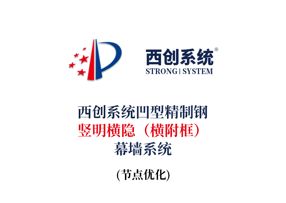 西創系統凹型精制鋼豎明橫隱（橫附框）幕墻節點設計