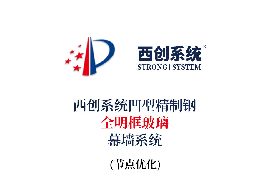 西創系統凹型精制鋼全明框玻璃幕墻節點設計