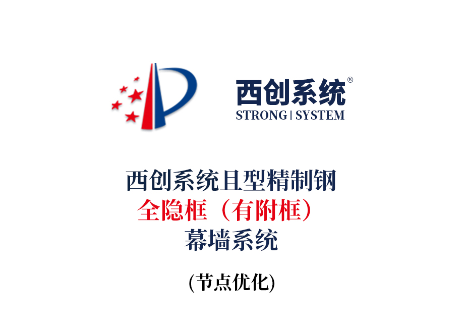 西創系統且型精制鋼全隱框（有附框）幕墻系統節點設計