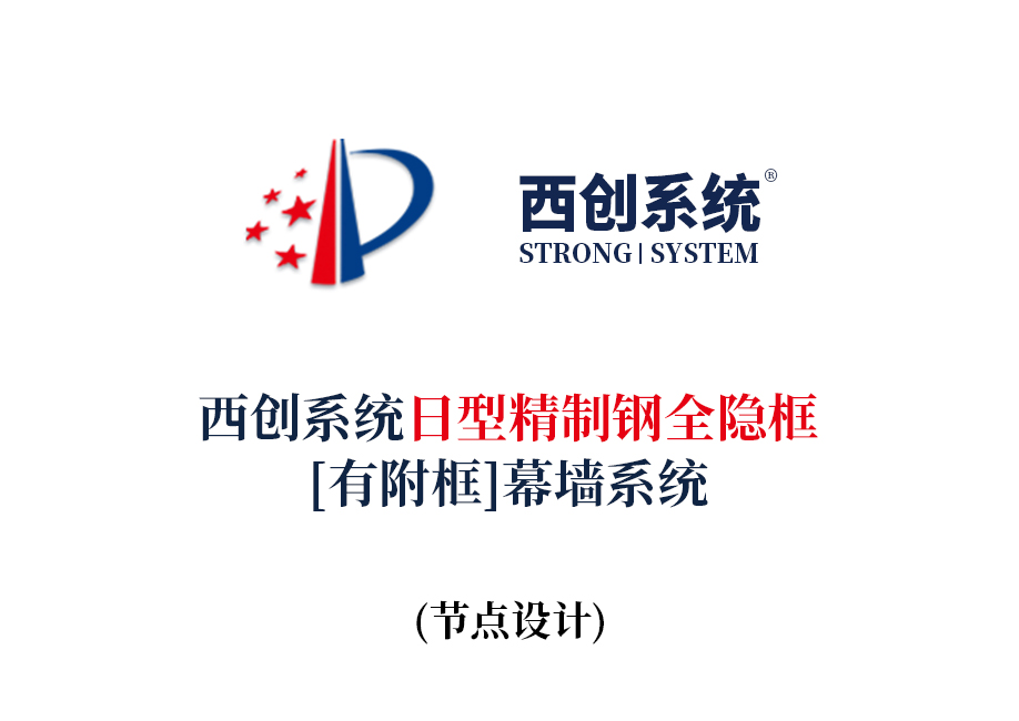 西創系統日型精制鋼全隱框（有附框）幕墻系統節點設計