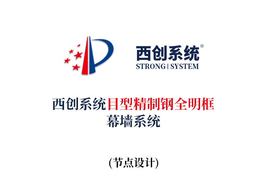 西創系統目型精制鋼全明框玻璃幕墻節點設計