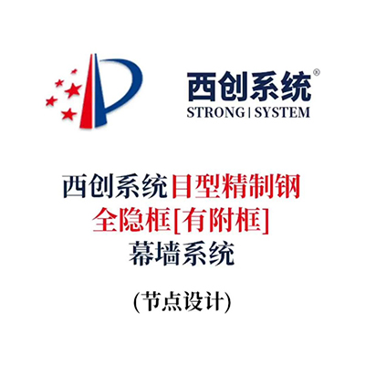 西創系統目型精制鋼全隱框[有附框]幕墻系統（節點設計）