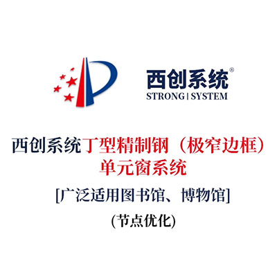 西創系統丁型精制鋼（極窄邊框）單元窗系統