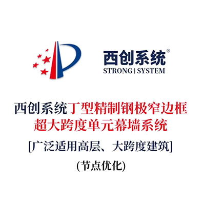 西創系統丁型精制鋼極窄邊框超大跨度單元幕墻系統（節點設計）