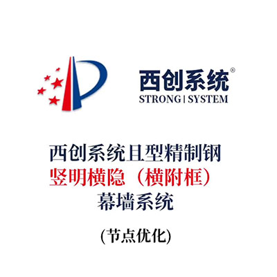 西創系統且型精制鋼豎明橫隱[橫附框]幕墻系統（節點設計）