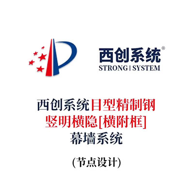 西創系統目型精制鋼豎明橫隱[橫附框]幕墻系統（節點設計）