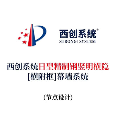 西創系統日型精制鋼豎明橫隱[橫附框]幕墻系統（節點設計）