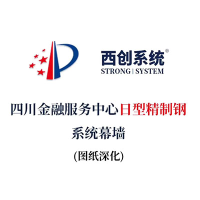 西創系統四川金融服務中心日型精制鋼系統幕墻（節點設計）