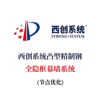 西創(chuàng)系統(tǒng)凸型精制鋼全隱框幕墻系統(tǒng)（節(jié)點(diǎn)設(shè)計）