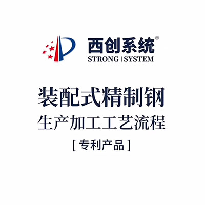 裝配式精制鋼生產加工工藝流程