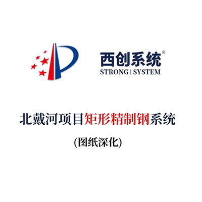 北戴河項目矩形精制鋼系統