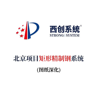 北京項目矩形精制鋼系統