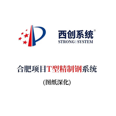 合肥項目T型精制鋼系統（節點深化）