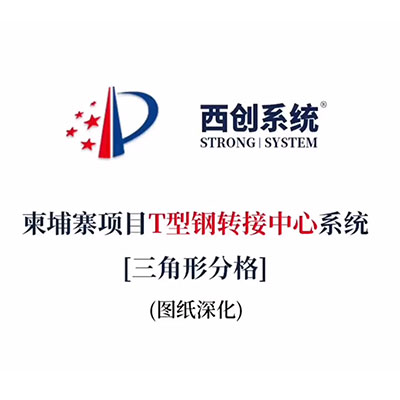 柬埔寨項目T型鋼轉接中心系統[三角形分格]（節點深化）