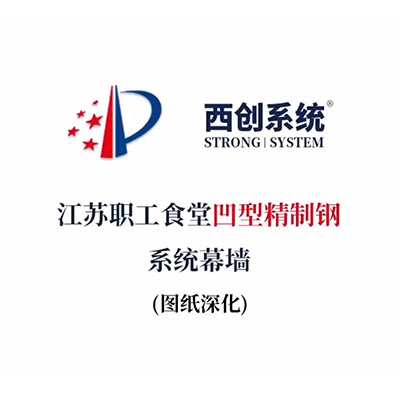 江蘇職工食堂凹型精制鋼系統幕墻（節點深化）