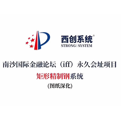 南沙國際金融論壇（iff）永久會址項目矩形精制鋼系統（節點深化）