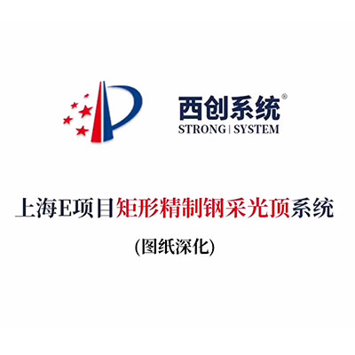 上海E項目矩形精制鋼采光頂系統（節點深化）