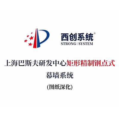上海巴斯夫研發中心矩形精制鋼點式幕墻系統（節點深化）