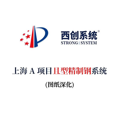 上海A項目且型精制鋼系統（節點深化）