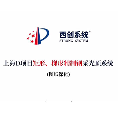 上海D項目矩形、梯形精制鋼采光頂系統（節點深化）