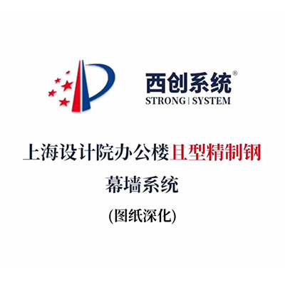 上海設計院辦公樓且型精制鋼幕墻系統（節點深化）