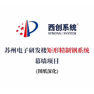 蘇州電子研發樓矩形精制鋼系統幕墻項目（節點深化）