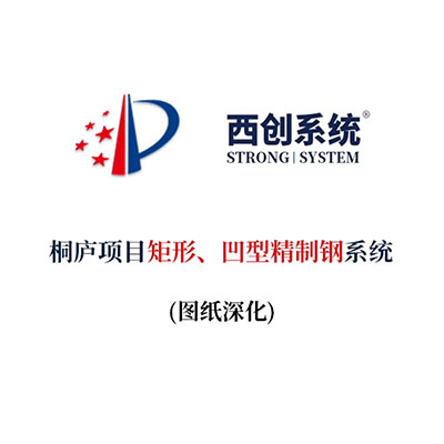桐廬項(xiàng)目矩形、凹型精制鋼系統(tǒng)（節(jié)點(diǎn)深化）