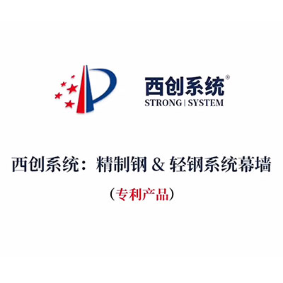 西創系統：精制鋼&輕鋼系統幕墻（節點深化）