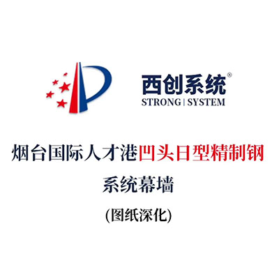 煙臺國際人才港凹頭日型精制鋼系統幕墻（節點深化）