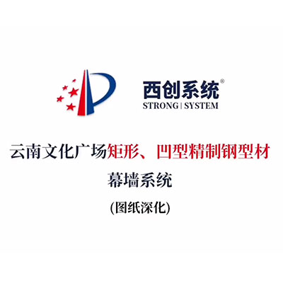 云南文化廣場矩形、凹型精制鋼型材幕墻系統（節點深化）