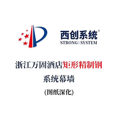 浙江萬固酒店矩形精制鋼系統幕墻（節點深化）