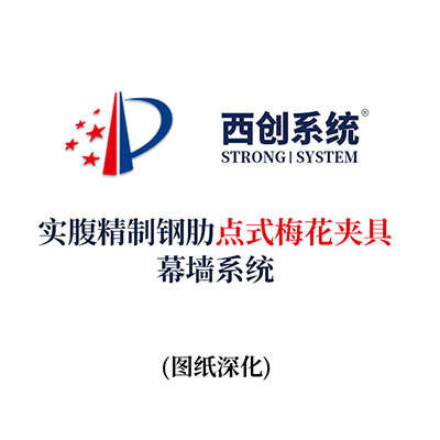 西創系統實腹精制鋼肋點式梅花夾具幕墻系統（節點優化）
