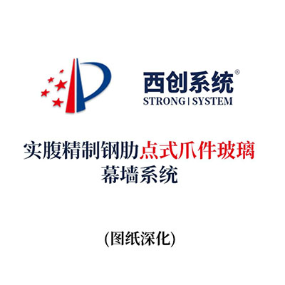 西創系統實腹精制鋼肋點式爪件玻璃幕墻系統（節點優化）