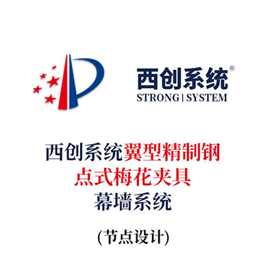 西創系統翼型精制鋼點式梅花夾具幕墻系統（節點優化）