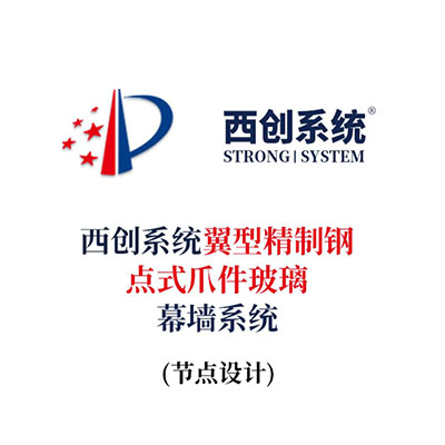 西創系統翼型精制鋼點式爪件玻璃幕墻系統（節點優化）