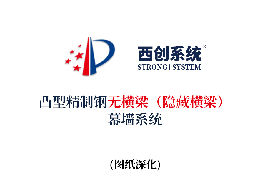 西創系統凸型精制鋼無橫梁（隱藏橫梁）幕墻系統節點設計