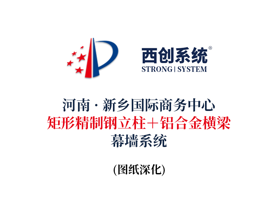 河南·新鄉國際商務中心矩形精制鋼立柱＋鋁合金橫梁幕墻系統