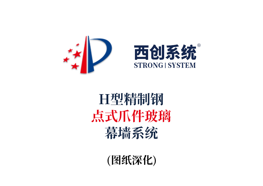 西創系統H型精制鋼點式爪件玻璃幕墻系統